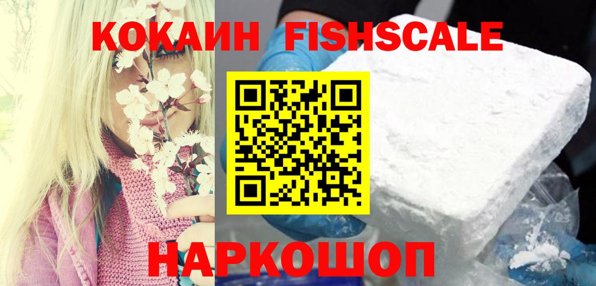 COCAIN FishScale Мичуринск